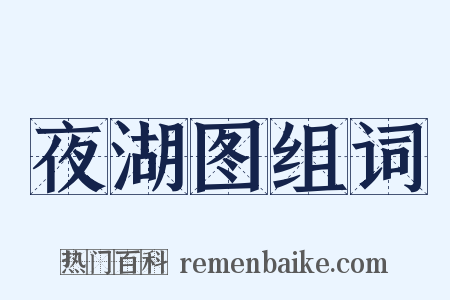 夜湖图组词是什么意思的图片